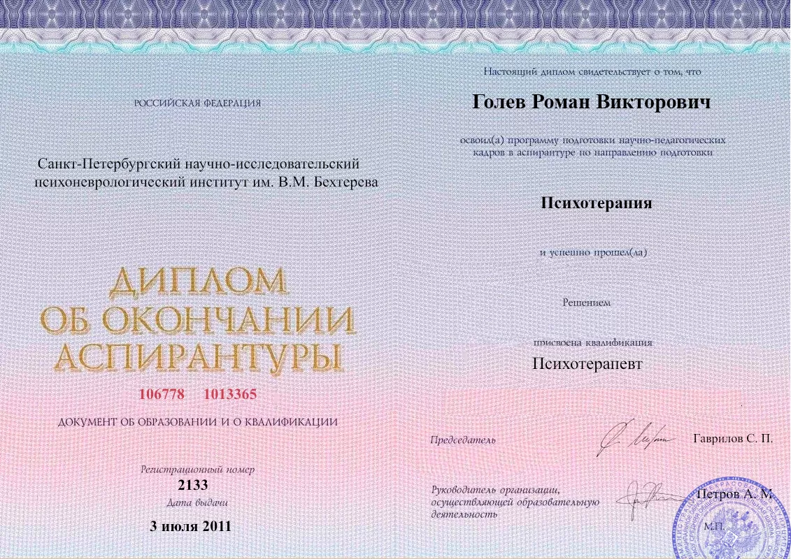 Диплом об окончании аспирантуры Голевым Романом Викторовичем наркологическая клиника в Яйве Наше Здоровье